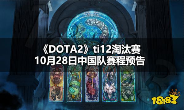 DOTA2ti12中国队10月28日几点比赛 ti12淘汰赛中国队10月28日赛程介绍