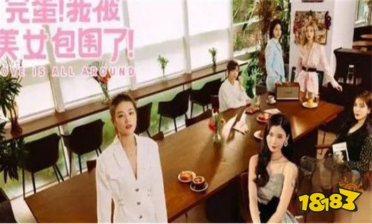 完蛋我被美女包围了是黄油吗 完蛋我被美女包围了好玩吗