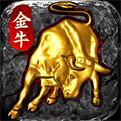 金牛永恒传奇下载