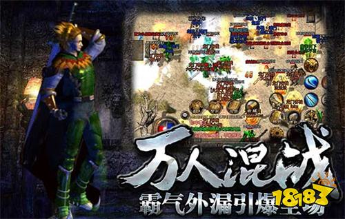 高爆良心传奇版本大全 良心传奇高爆率排名