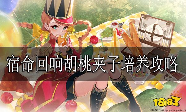 宿命回响胡桃夹子培养攻略 宿命回响胡桃夹子怎么培养