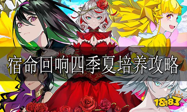 宿命回响四季夏培养攻略 宿命回响四季夏怎么培养