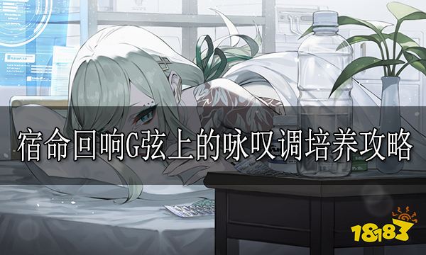 宿命回响G弦上的咏叹调培养攻略 G弦上的咏叹调怎么培养