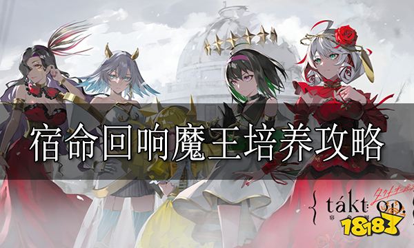 宿命回响魔王培养攻略 宿命回响魔王怎么培养