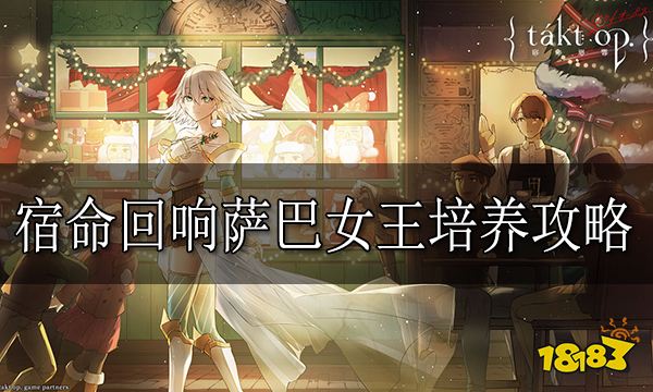 宿命回响萨巴女王培养攻略 宿命回响萨巴女王怎么培养