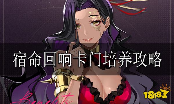 宿命回响卡门培养攻略 宿命回响卡门怎么培养