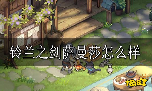 铃兰之剑萨曼莎怎么样 萨曼莎强度介绍