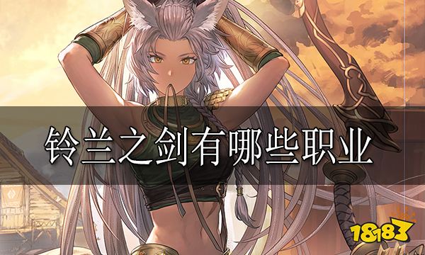 铃兰之剑有哪些职业 铃兰之剑职业介绍