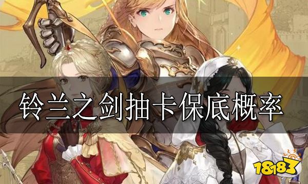 铃兰之剑抽卡保底是多少 铃兰之剑抽卡保底概率