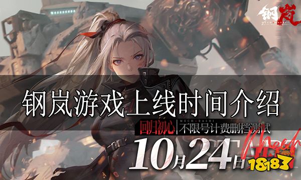 钢岚什么时候上线 钢岚游戏上线时间介绍
