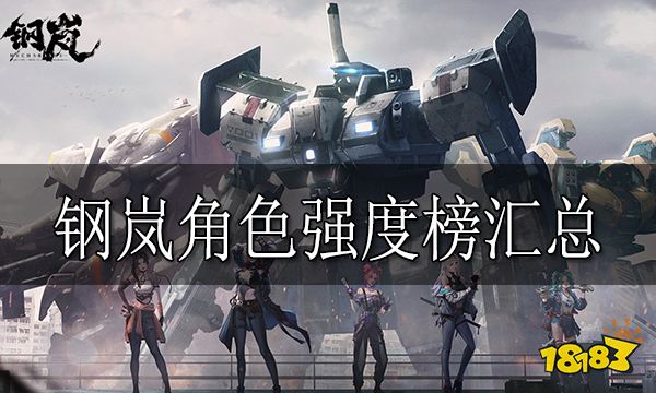 钢岚角色强度榜汇总 钢岚角色梯度榜大全