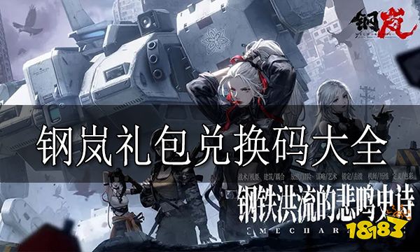 钢岚礼包兑换码大全 钢岚2023年最新兑换码汇总