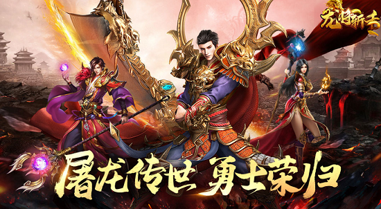 人气最好的传奇手游推荐 盘点2025传奇手游排行榜前十
