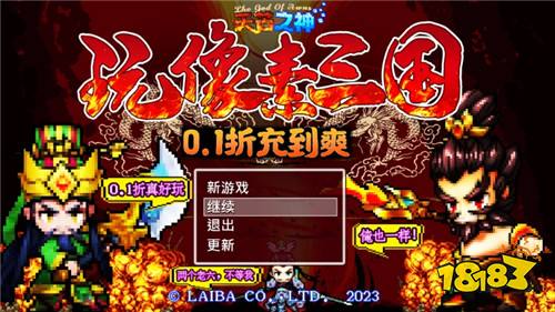 [10.24]每日0.1折變態手游推薦：別具一格的像素三國“天芒之神”！來感受不一樣的爆笑三國！