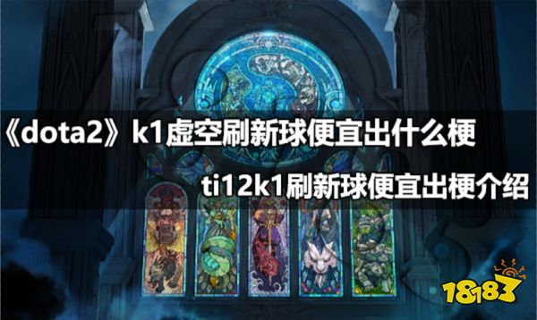 dota2k1虚空刷新球便宜出什么梗 ti12k1刷新球便宜出梗介绍