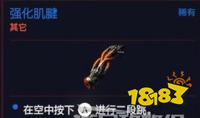 賽博朋克2077二段跳怎么獲得 賽博朋克2077二段跳獲得方法