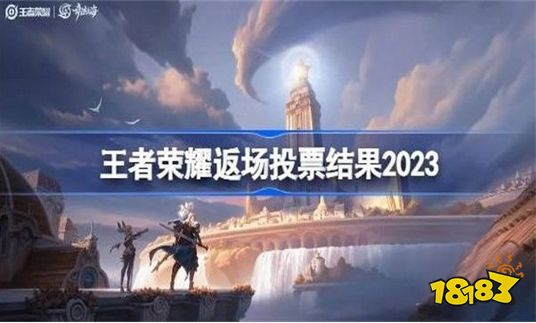 王者荣耀八周年返场皮肤投票结果 2023周年庆返场皮肤名单