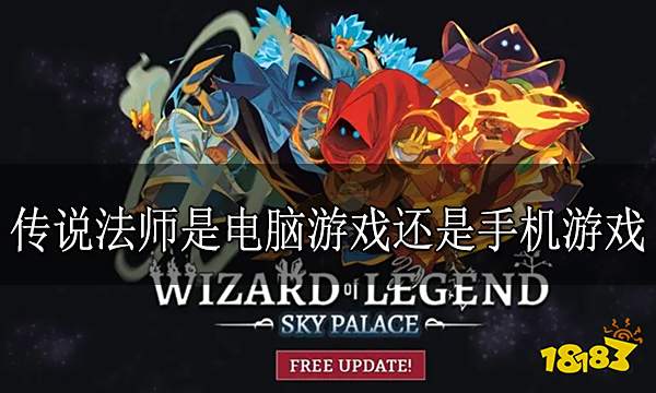 传说法师是电脑游戏还是手机游戏 传说法师游戏类型介绍