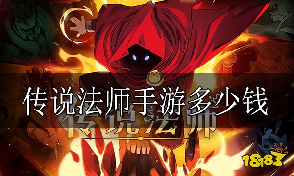 传说法师手游多少钱 传说法师手游价格介绍