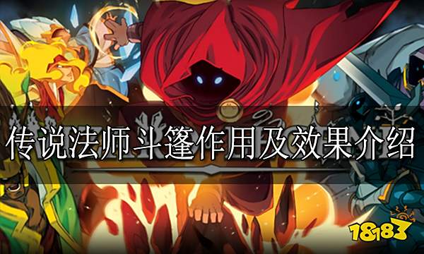 传说法师斗篷有哪些作用 斗篷作用及效果介绍