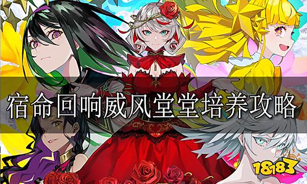 宿命回响威风堂堂培养攻略 威风堂堂怎么培养
