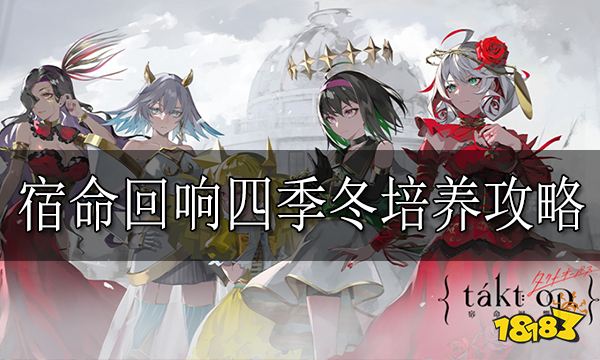 宿命回响四季冬培养攻略 宿命回响四季冬怎么培养