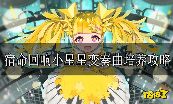 宿命回响小星星变奏曲培养攻略 小星星变奏曲怎么培养