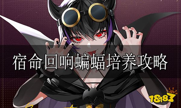 宿命回响蝙蝠培养攻略 宿命回响蝙蝠怎么培养