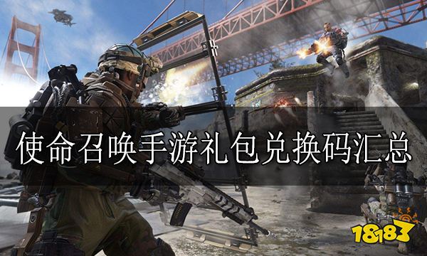 使命召唤手游礼包兑换码汇总 使命召唤手游礼包码大全