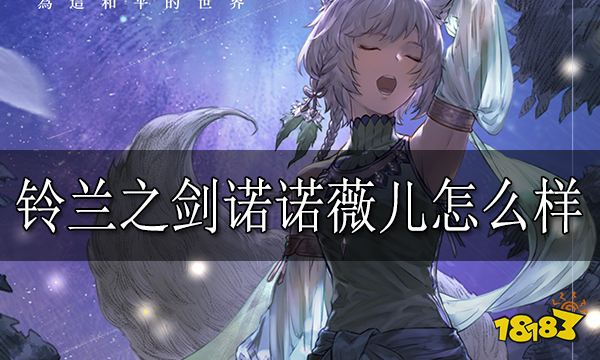 铃兰之剑诺诺薇儿怎么样 诺诺薇儿强度介绍