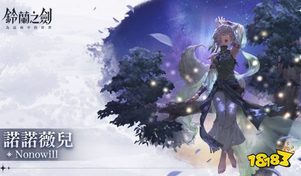 铃兰之剑诺诺薇儿怎么样 诺诺薇儿强度介绍