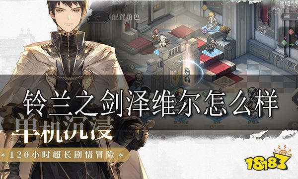 铃兰之剑泽维尔怎么样 泽维尔强度介绍