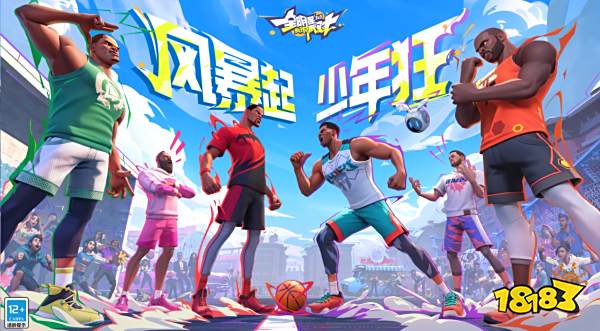 《全明星街球派对》俄城三少重聚，风暴起，少年狂!