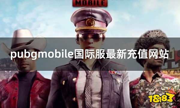 pubgmobile国际服最新充值网站 海外游戏充值教程