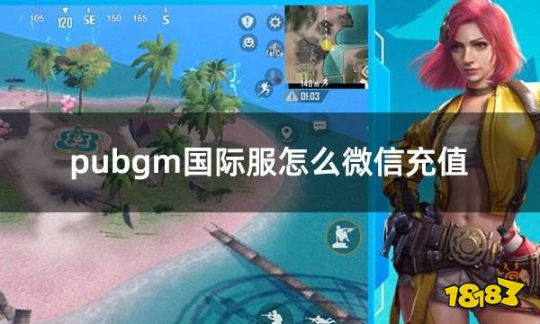 pubgm国际服怎么微信充值 国际服游戏用微信充值教程