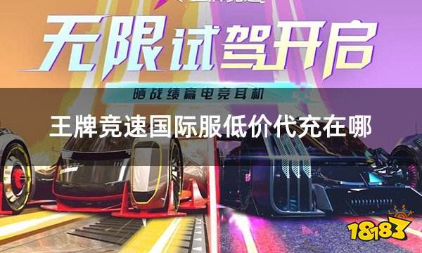 王牌竞速国际服低价代充在哪 便宜有折扣的代充纪念币平台