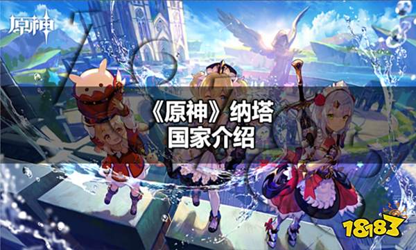 原神纳塔是哪个国家 原神纳塔国家介绍