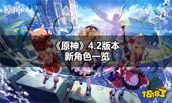 原神4.2版本有什么新角色 原神4.2版本新角色一览