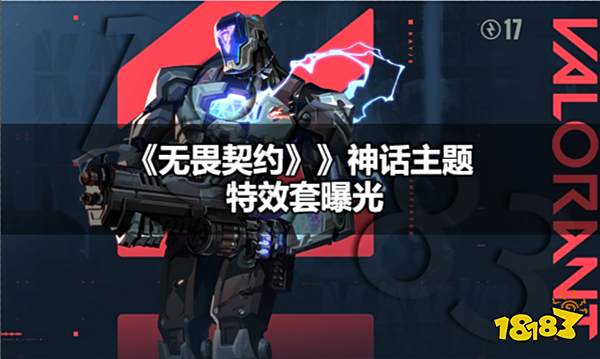 无畏契约最新神话主题特效套是什么 无畏契约神话主题特效套曝光
