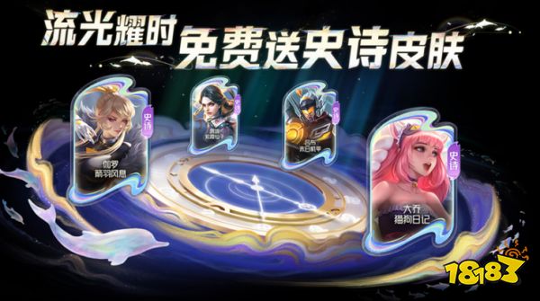 王者榮耀流光耀時活動什么時候開始 流光耀時活動開始時間