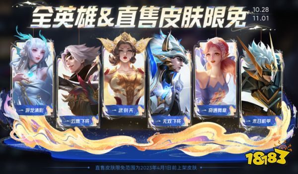 王者榮耀10月28日皮膚限免是什么 10月28日限免皮膚介紹