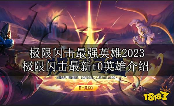 极限闪击最强英雄2023 极限闪击最新t0英雄介绍