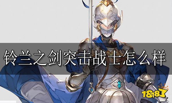 铃兰之剑突击战士怎么样 突击战士角色技能介绍