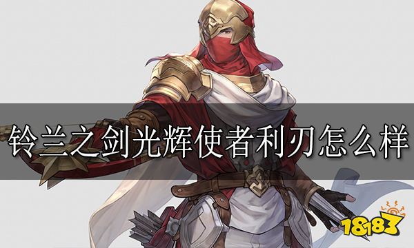 铃兰之剑光辉使者利刃怎么样 光辉使者利刃技能介绍