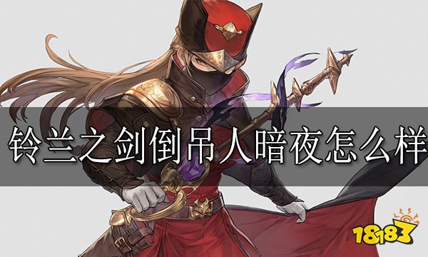 铃兰之剑倒吊人暗夜怎么样 倒吊人暗夜技能介绍