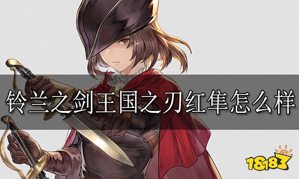 铃兰之剑王国之刃红隼怎么样 王国之刃红隼技能介绍