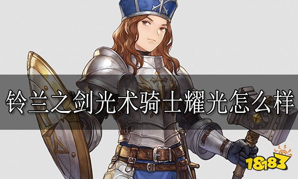 铃兰之剑光术骑士耀光怎么样 光术骑士耀光技能介绍
