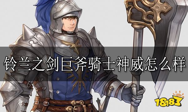 铃兰之剑巨斧骑士神威怎么样 巨斧骑士神威技能介绍