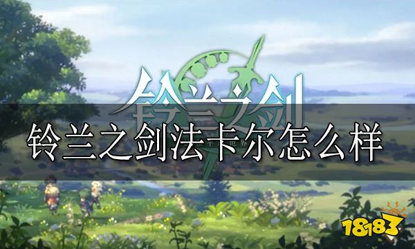 铃兰之剑法卡尔怎么样 法卡尔强度介绍