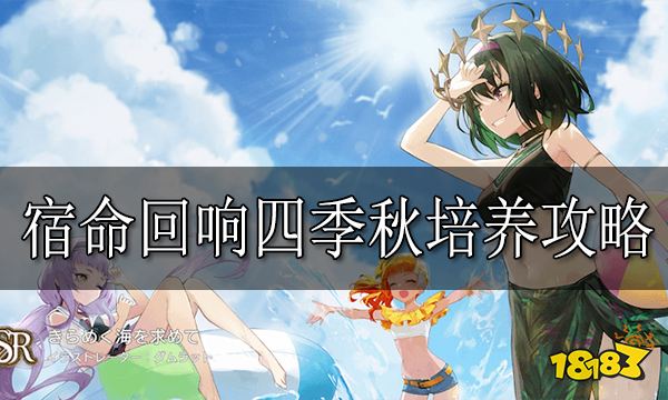 宿命回响四季秋培养攻略 宿命回响四季秋怎么培养